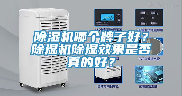 除濕機(jī)哪個(gè)牌子好？除濕機(jī)除濕效果是否真的好？