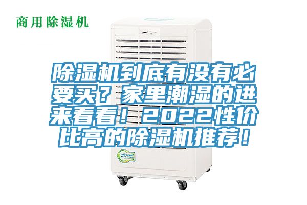 除濕機(jī)到底有沒有必要買？家里潮濕的進(jìn)來看看！2022性價比高的除濕機(jī)推薦！