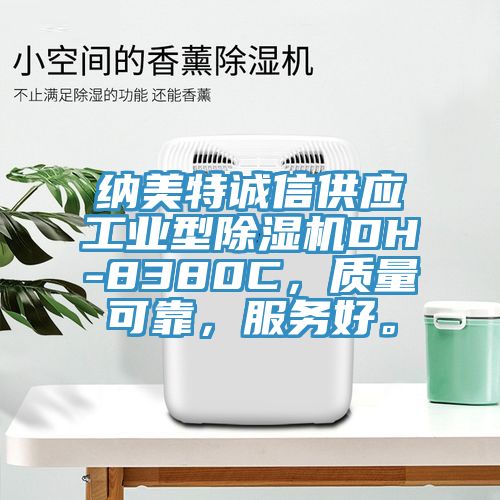 納美特誠信供應(yīng)工業(yè)型除濕機DH-8380C，質(zhì)量可靠，服務(wù)好。