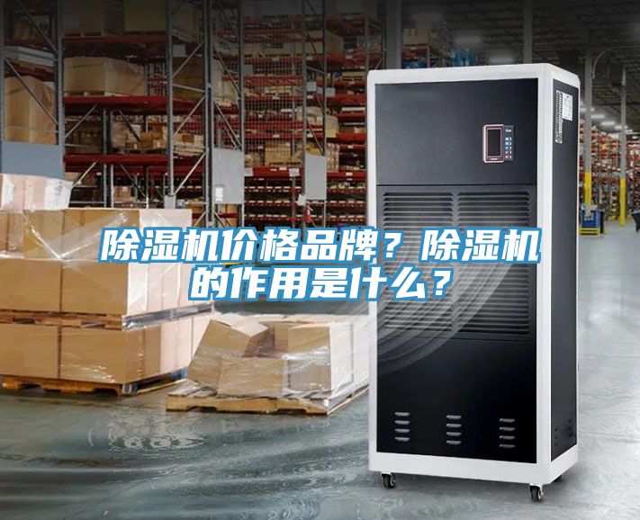 除濕機價格品牌？除濕機的作用是什么？