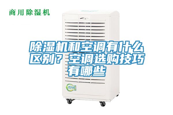 除濕機和空調(diào)有什么區(qū)別？空調(diào)選購技巧有哪些