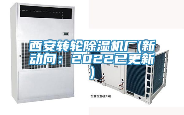 西安轉(zhuǎn)輪除濕機(jī)廠(新動向：2022已更新)