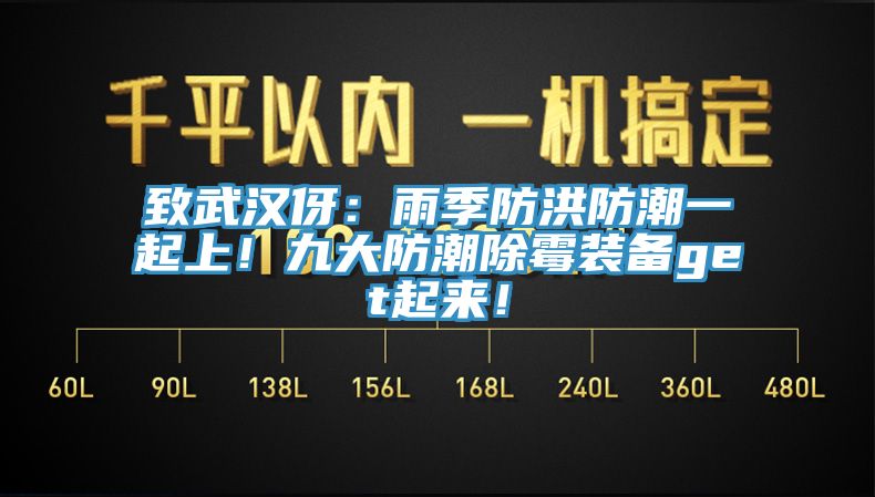 致武漢伢：雨季防洪防潮一起上！九大防潮除霉裝備get起來！