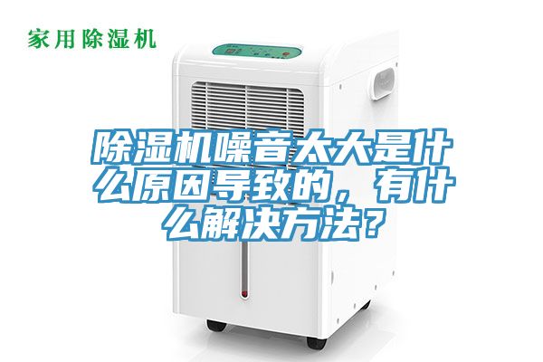 除濕機(jī)噪音太大是什么原因?qū)е碌模惺裁唇鉀Q方法？