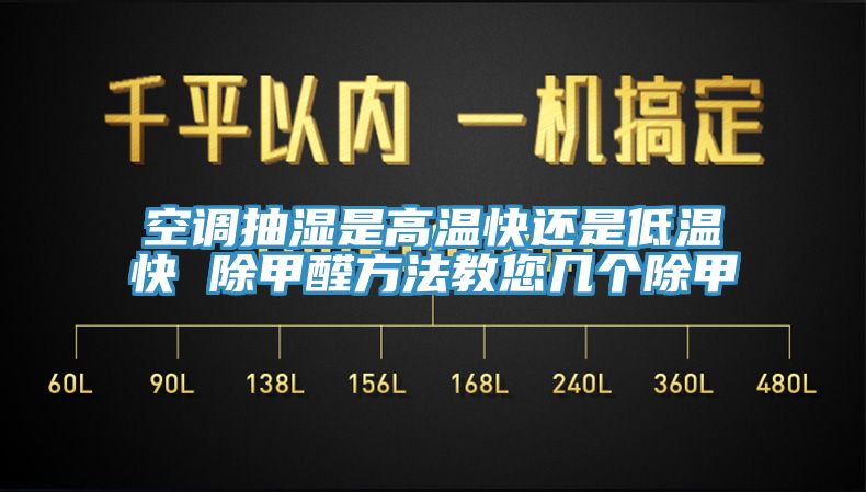 空調(diào)抽濕是高溫快還是低溫快 除甲醛方法教您幾個(gè)除甲