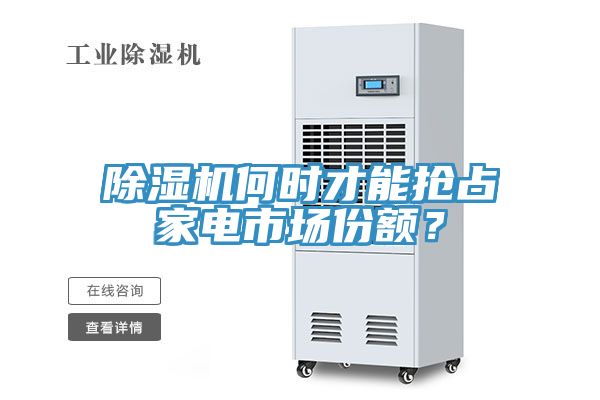 除濕機(jī)何時(shí)才能搶占家電市場(chǎng)份額？