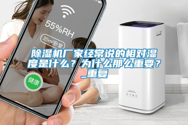 除濕機廠家經常說的相對濕度是什么？為什么那么重要？_重復