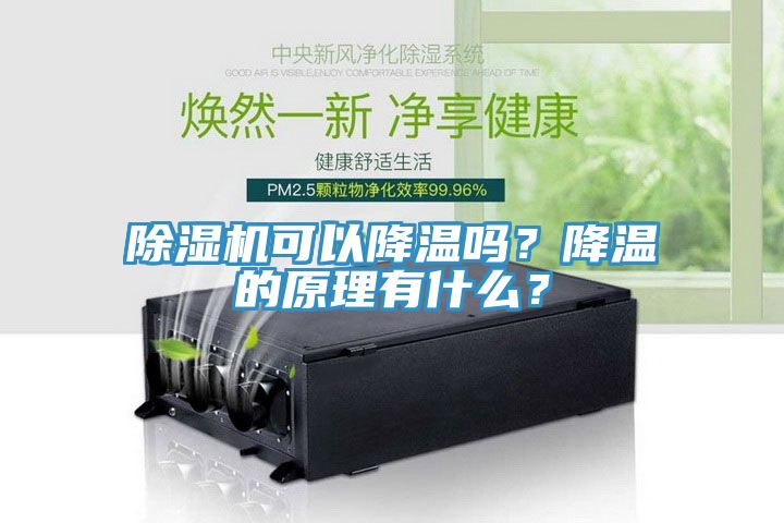 除濕機可以降溫嗎？降溫的原理有什么？