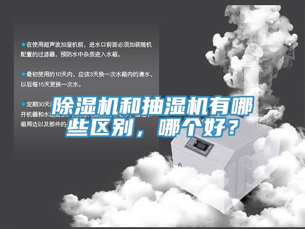 除濕機和抽濕機有哪些區(qū)別，哪個好？