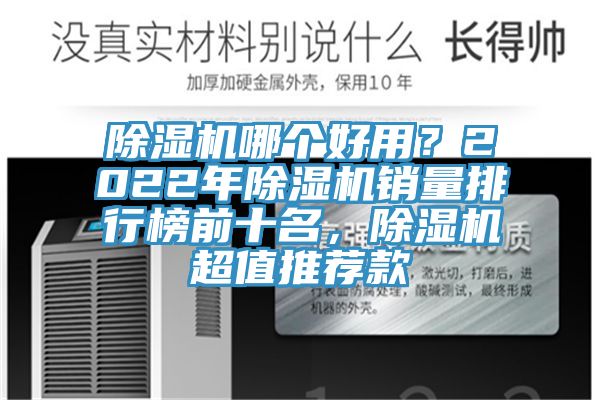 除濕機(jī)哪個(gè)好用？2022年除濕機(jī)銷量排行榜前十名，除濕機(jī)超值推薦款