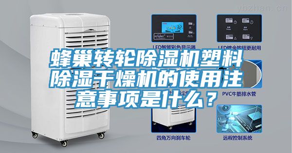 蜂巢轉(zhuǎn)輪除濕機塑料除濕干燥機的使用注意事項是什么？