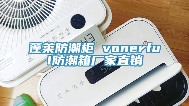 蓬萊防潮柜 vonerful防潮箱廠家直銷