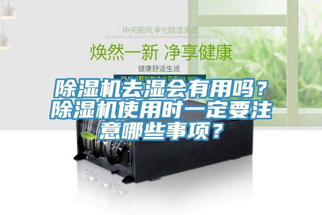 除濕機去濕會有用嗎？除濕機使用時一定要注意哪些事項？