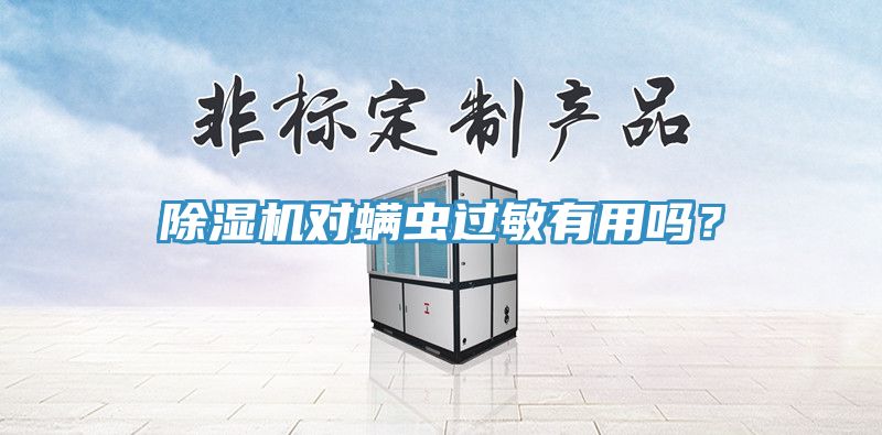 除濕機(jī)對(duì)螨蟲過(guò)敏有用嗎？