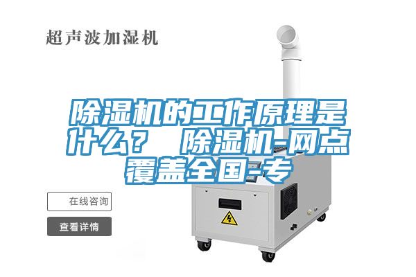 除濕機(jī)的工作原理是什么？ 除濕機(jī)-網(wǎng)點(diǎn)覆蓋全國-專