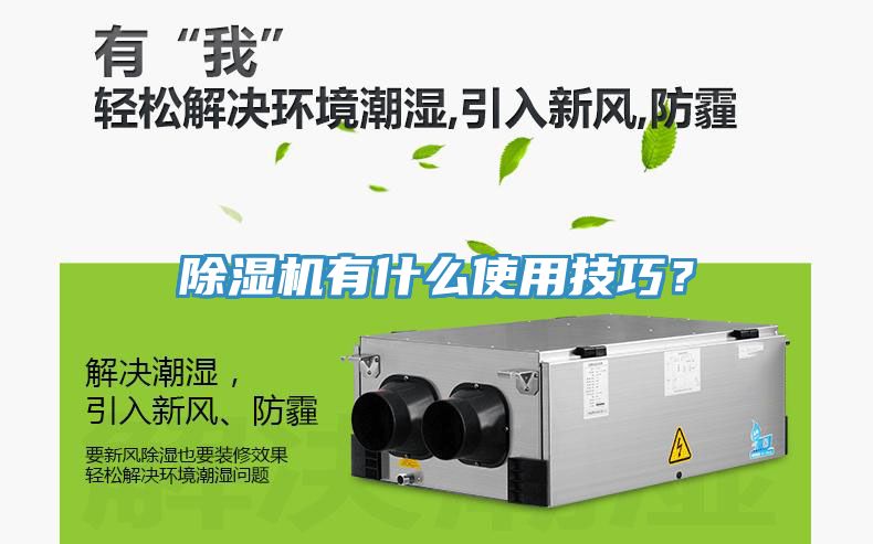 除濕機(jī)有什么使用技巧？