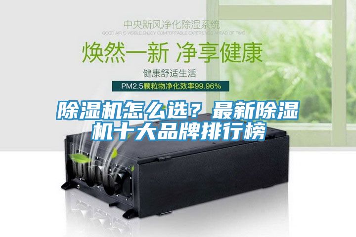 除濕機(jī)怎么選？最新除濕機(jī)十大品牌排行榜