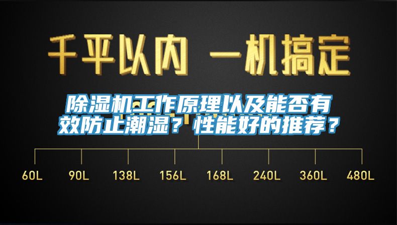 除濕機工作原理以及能否有效防止潮濕？性能好的推薦？