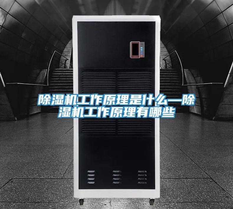 除濕機工作原理是什么—除濕機工作原理有哪些