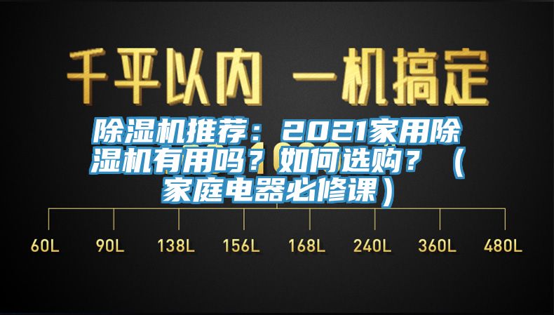 除濕機(jī)推薦：2021家用除濕機(jī)有用嗎？如何選購(gòu)？（家庭電器必修課）