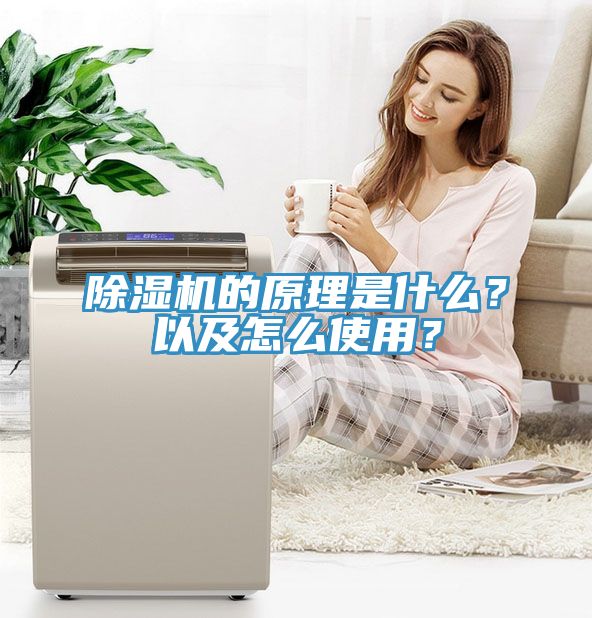 除濕機的原理是什么？以及怎么使用？