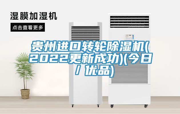 貴州進口轉(zhuǎn)輪除濕機(2022更新成功)(今日／優(yōu)品)